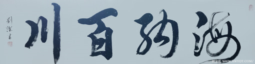 刘灿 行书《海纳百川》136x34cm